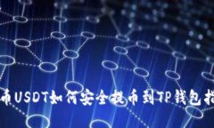 火币USDT如何安全提币到