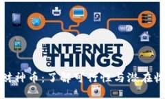 TP财神币：了解可行性与潜