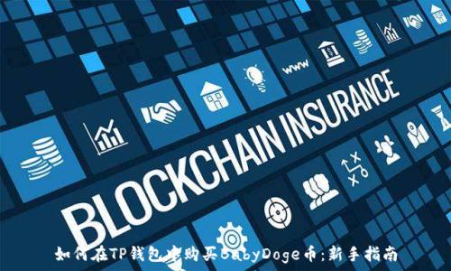   
如何在TP钱包中购买BabyDoge币：新手指南