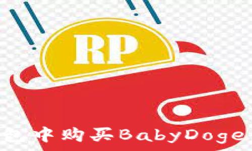  
如何在TP钱包中购买BabyDoge币：新手指南