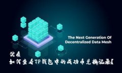 优质如何查看TP钱包中的成