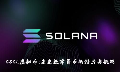 CSCL虚拟币：未来数字货币的潜力与挑战