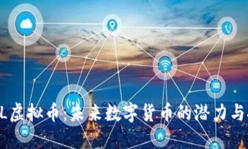 CSCL虚拟币：未来数字货币的潜力与挑战