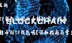 思考一个且的IM钱包与TP钱