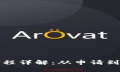 虚拟钱包提币流程详解：