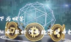 ——以下为回答——欧意