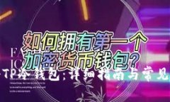 如何注册TP冷钱包：详细指