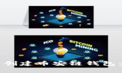 如何在TP钱包中创建币安链