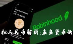 数字货币虚拟人民币解析