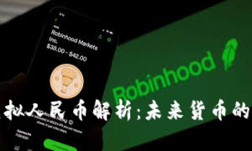 数字货币虚拟人民币解析：未来货币的颠覆性创新