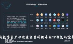 优质  如何将数字资产从欧