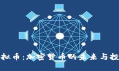 点睛虚拟币：加密货币的