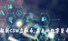深入解析CSW虚拟币：未来