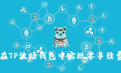 如何在TP波场钱包中实现零手续费转币