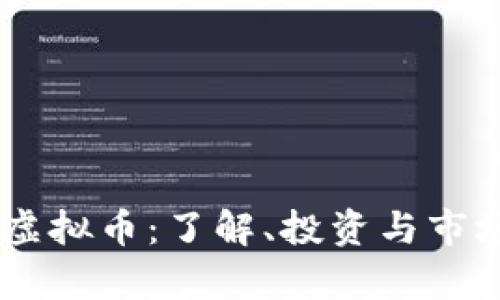 TOTM虚拟币：了解、投资与市场前景