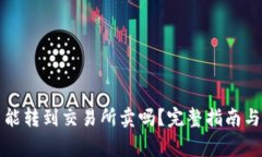 TP钱包买的币能转到交易所