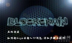 且的优质如何将Doge币转入