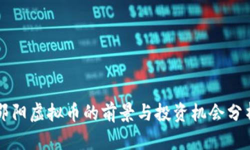 邵阳虚拟币的前景与投资机会分析