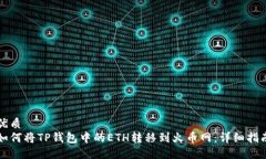 优质如何将TP钱包中的ET