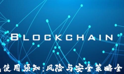 
TP钱包使用须知：风险与安全策略全面解析