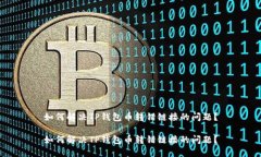 如何解决TP钱包币转错链接