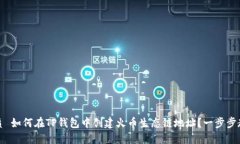 优质 如何在TP钱包中创建