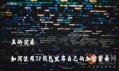 且的优质如何使用TP钱包发