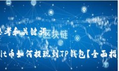 思考和关键词Hit币如何提