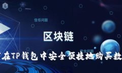 : 如何在TP钱包中安全便捷