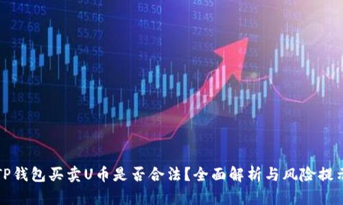 TP钱包买卖U币是否合法？全面解析与风险提示