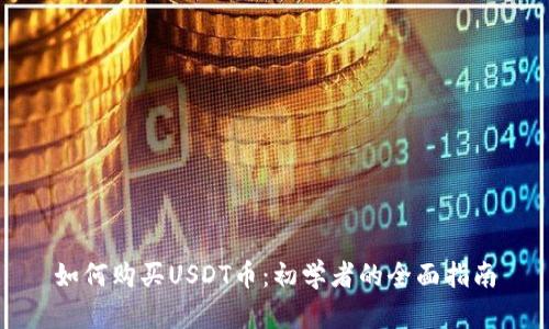 如何购买USDT币：初学者的全面指南