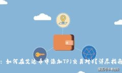 : 如何在艾达币中添加TP（