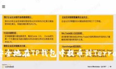 如何安全地在TP钱包中提币