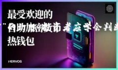    TP钱包能放屎币吗？全面解析及投资建议  /