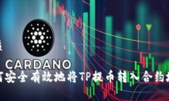 优质如何安全有效地将TP提币转入合约地址