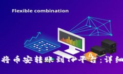 如何将币安转账到TP平台：详细指南