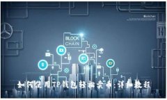 如何使用TP钱包轻松卖币：详细教程