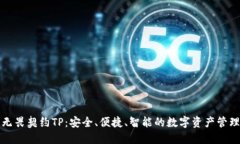 钱包无畏契约TP：安全、便捷、智能的数字资产管