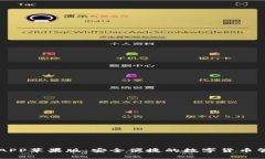 TP钱包APP苹果版：安全便捷的数字货币管理平台