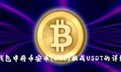 如何在TP钱包中将币安币(BNB)换成USDT的详细步骤指