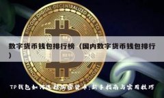 TP钱包如何选择加密货币：新手指南与实用技巧