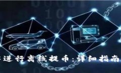 如何在TP钱包中进行离线提币：详细指南与常见问