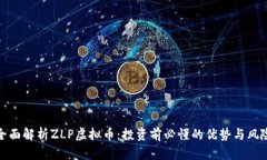 全面解析ZLP虚拟币：投资