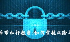 虚拟币带杠杆投资：如何掌握风险与回报