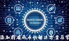 TP钱包自动添加持有的币的解决方案与常见问题解