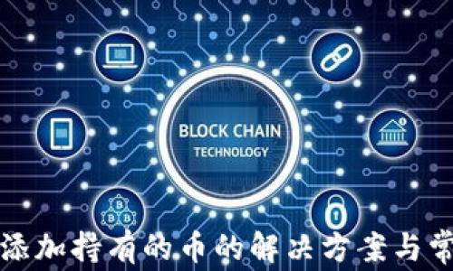 
TP钱包自动添加持有的币的解决方案与常见问题解析