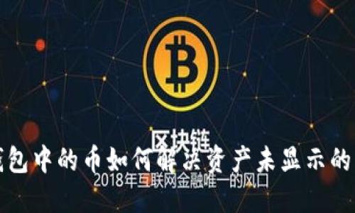 TP钱包中的币如何解决资产未显示的问题