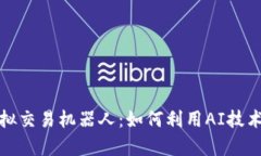 探索比特币虚拟交易机器人：如何利用AI技术提升