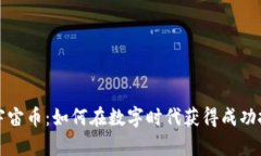 虚拟币元宇宙币：如何在数字时代获得成功投资