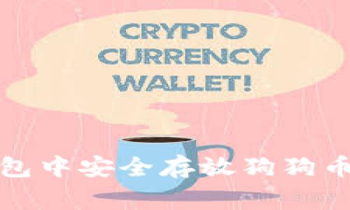 如何在TP钱包中安全存放狗狗币（Dogecoin）